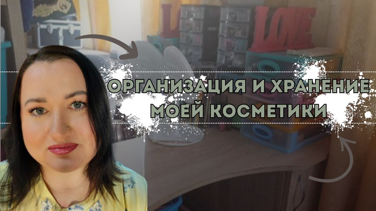 🗄️💄🧴Организация и хранение моей косметики 