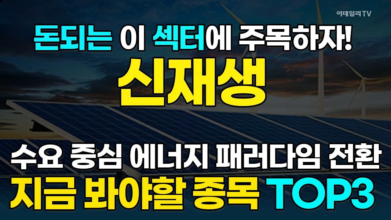 수요 중심의 에너지 패러다임의 전환 '신재생'···高수익 기대주 大공개! [돈되는 섹터&테마] | 마켓나우 3부(20260319)