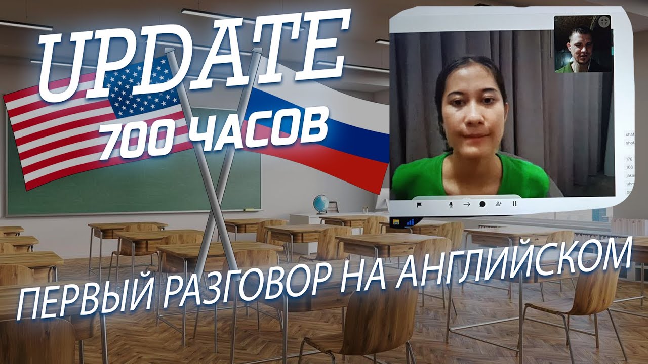 UPDATE 700 HOURS Comprehensible input| ПЕРВЫЙ РАЗГОВОР
