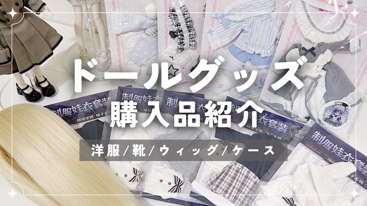 ドールグッズ開封｜アウトフィットなどタオバオ購入品✧