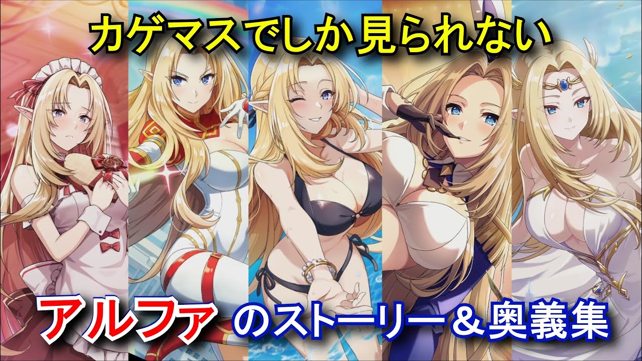 カゲマスでしか見られないアルファのストーリー＆奥義集 (CV:瀬戸麻沙美)【陰の実力者になりたくて！マスターオブガーデン】 The Eminence in Shadow Alpha Story