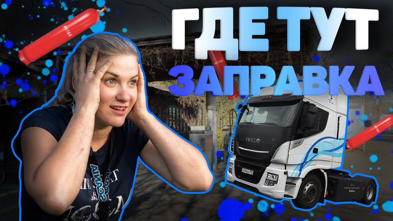 Обзор нового IVECO STRALIS на сжатом метане
