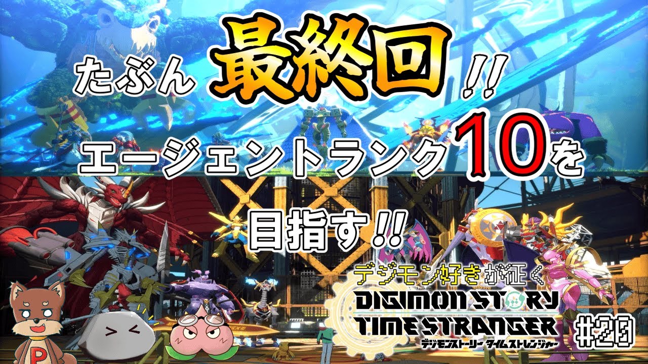 たぶん最終回！残ったサブやってランク10になるぞ！！※ネタバレ注意【デジモンストーリー タイムストレンジャー #20】