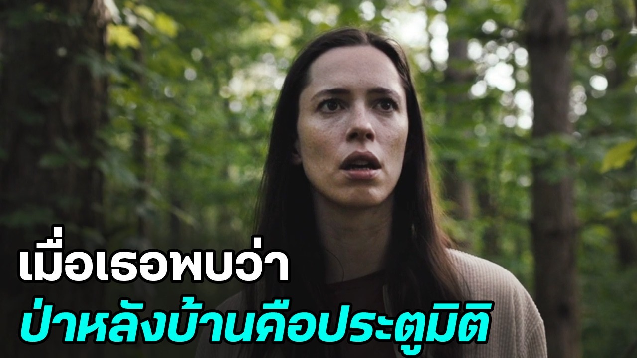 เมื่อสามีพาภรรยาย้ายมาอยู่บ้านกลางป่า…แต่ดันแอบสร้างบ้านอีกหลังที่กลับหัวเอาไว้