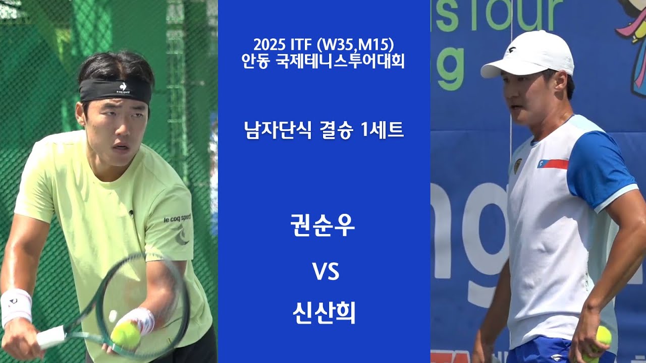 권순우 VS 신산희 [남자결승 1세트]