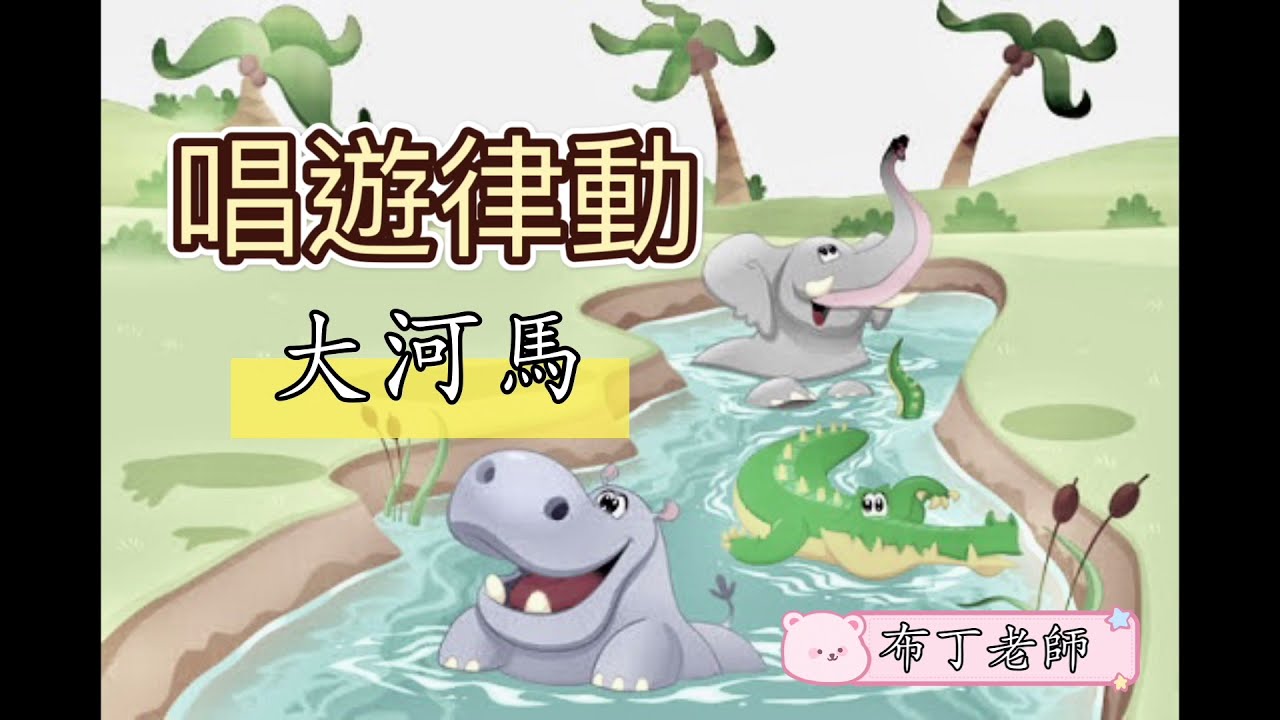 唱遊律動－大河馬