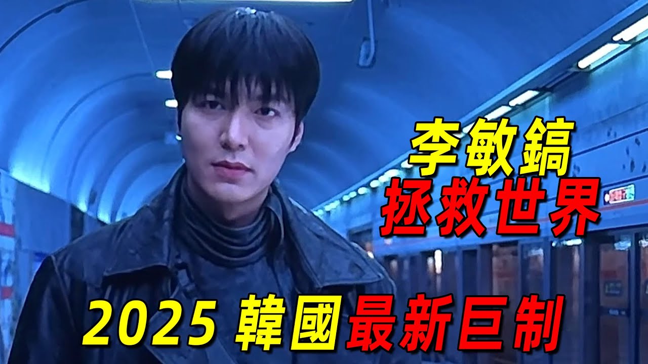 2025韓國最新巨製《全知讀者視角》！花費300億巨資，大熱小說改編，李敏鎬拯救世界