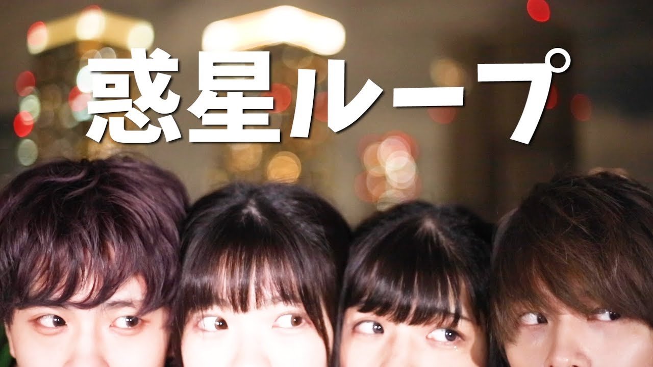【惑星ループ】４人で最後に踊ってみた