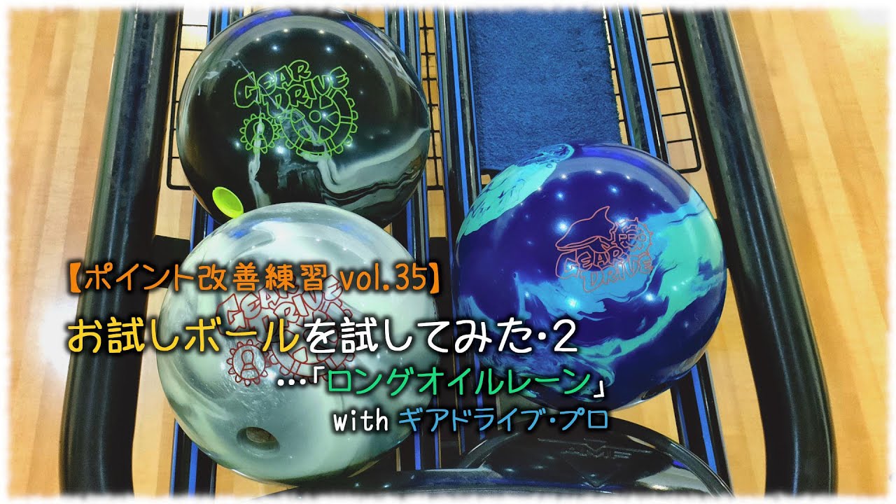 【ポイント改善練習 vol.35】お試しボールを試してみた・2　…「ロングオイルレーン」　with ギアドライブ・プロ