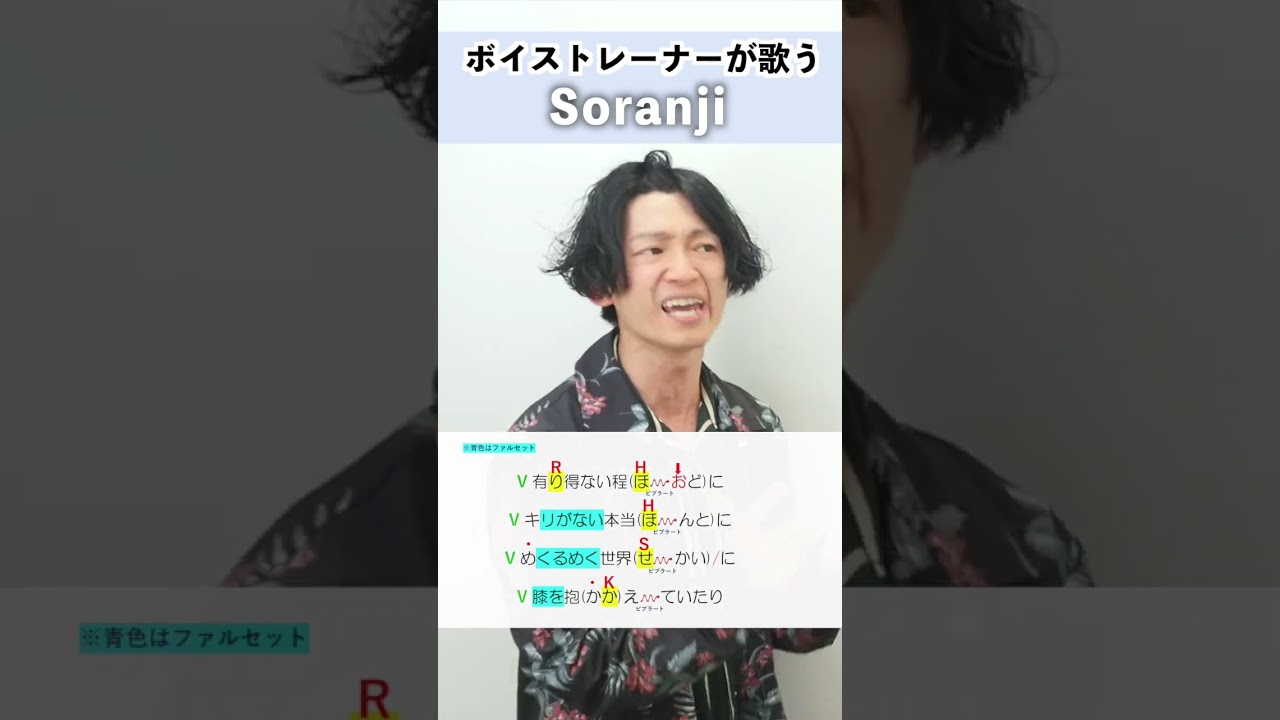 【ボイストレーナーが歌う】Soranji / Mrs. GREEN APPLE【シアーミュージック梅田校 平田勇也】#shorts