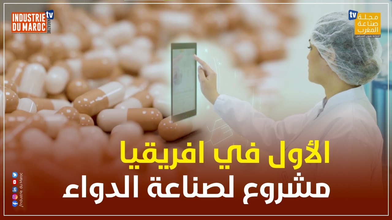 صناعة الدواء...مشروع ضخم الأول في افريقيا