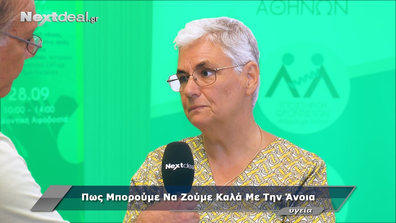 Πως μπορούμε να ζούμε καλά με την άνοια