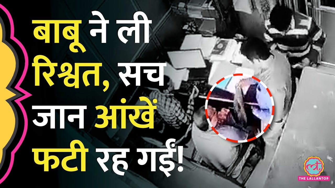 UP में Anti Corruption टीम ने सरकारी बाबू को रिश्वत केस में फंसाया? | CCTV Viral Video