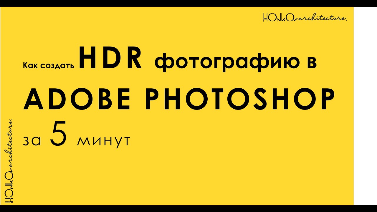 Как создать HDR фотографию в Adobe Photohop за 5 минут