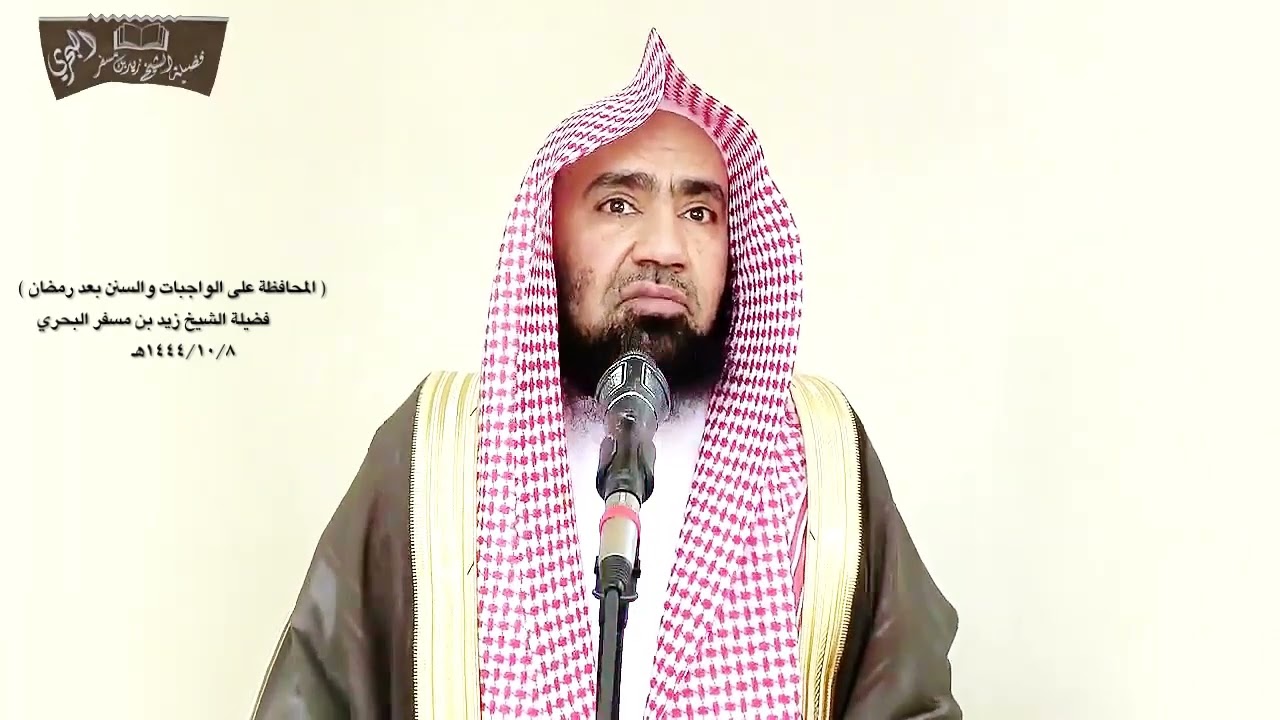 الشيخ زيد البحري خطبة ( المحافظة على الواجبات والسنن بعد رمضان )