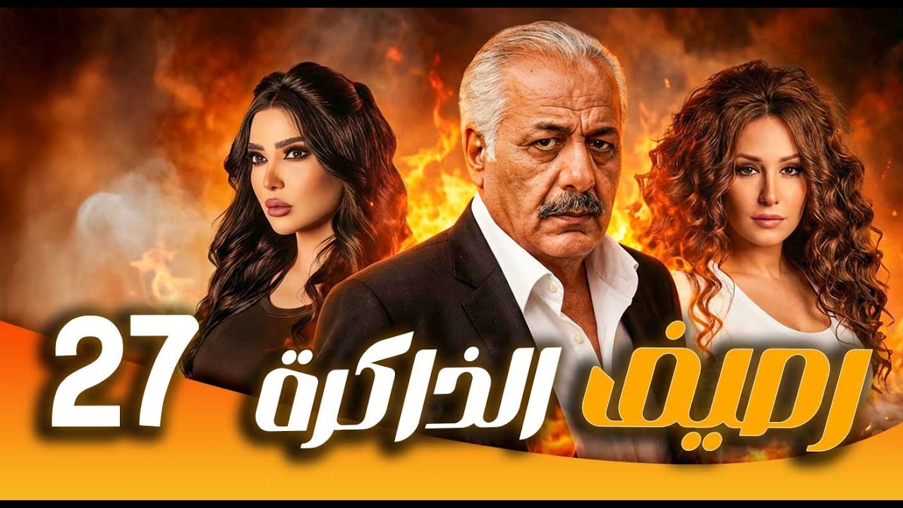 مسلسل رصيف الذاكرة ـ الحلقة  27 | حين تتحول الموسيقى إلى ذاكرة… حكاية إنسان منسي 🎶🕰️