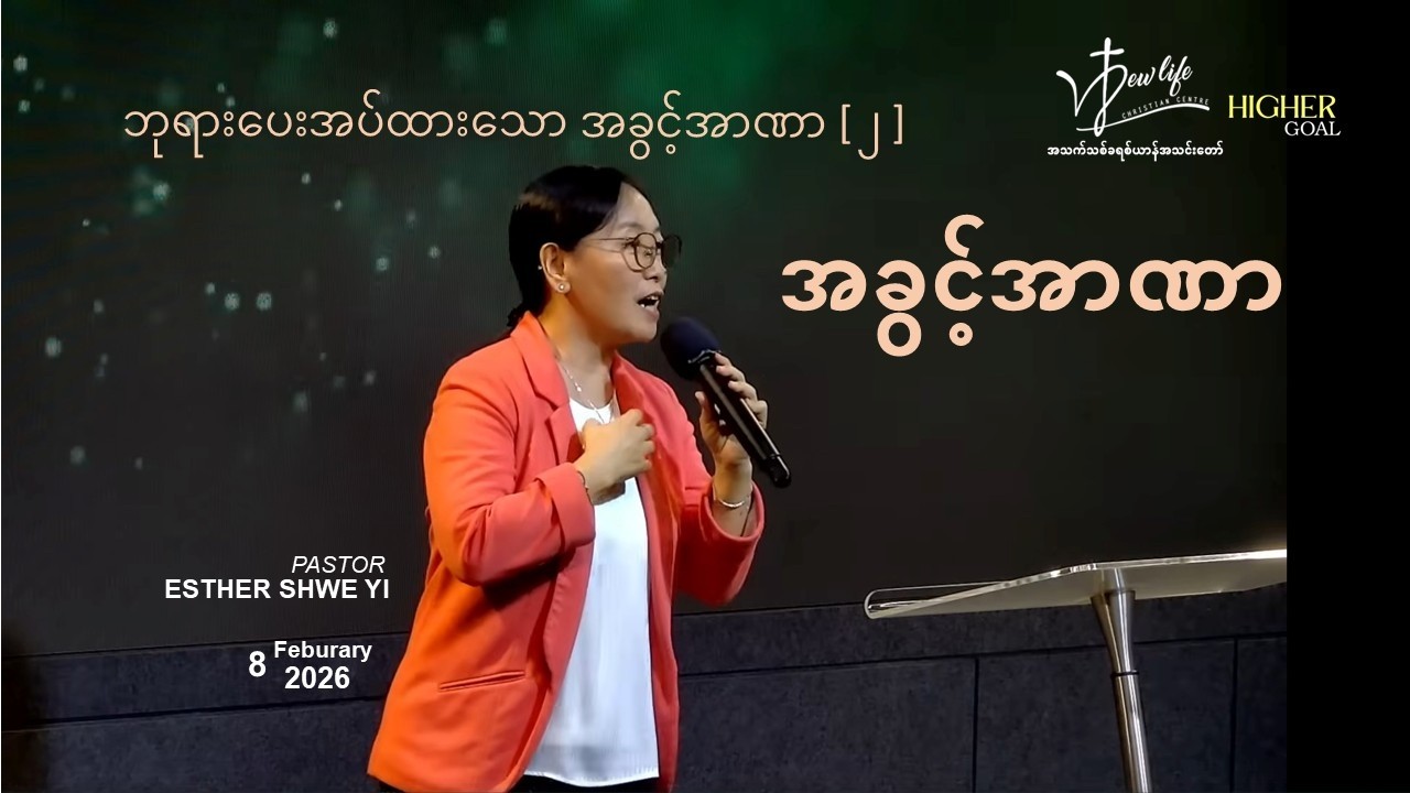 အခွင့်အာဏာ (ဘုရားပေးအပ်ထားသော အခွင့်အာဏာ -၂ ) | Ps Esther Shwe Yi