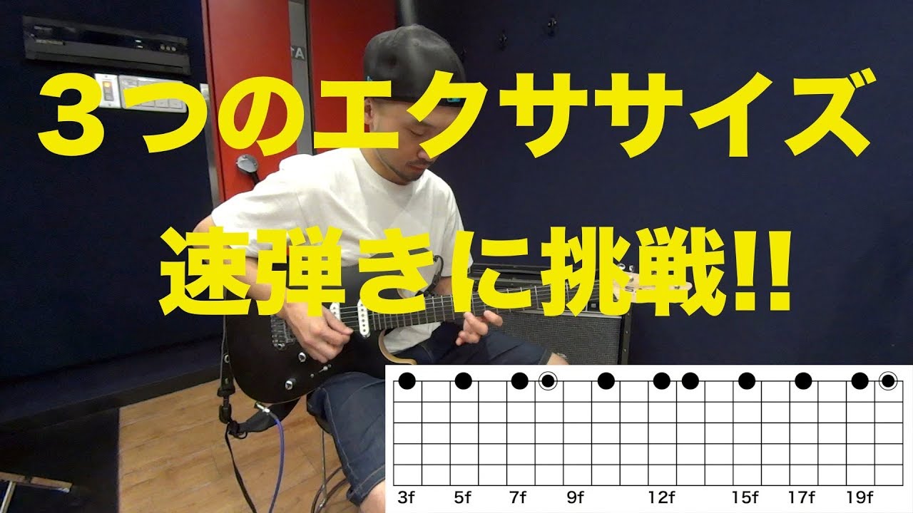 速弾きを始めたい方にお勧めのエクササイズです！３つあります！