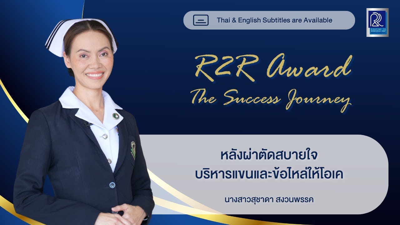 [CC] หลังผ่าตัดสบายใจ บริหารแขนและข้อไหล่ให้โอเค | R2R Award 2024
