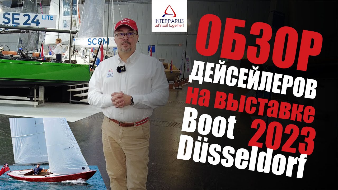 Обзор: дейсейлеры BOOT Dusseldorf 2023 #interparus