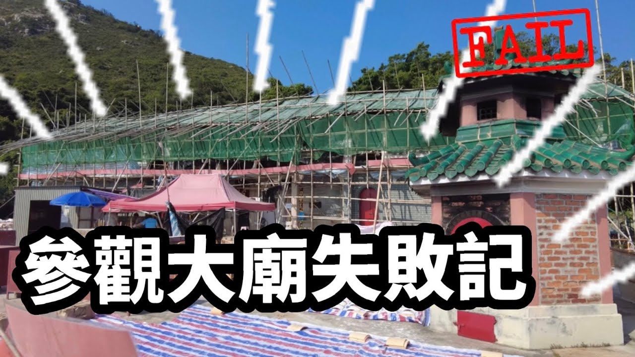 [CKwan去拜神] 尋找全港最大最古老天后廟｜可惜修葺當中😢｜再看看宋朝石刻｜大廟灣天后廟 #拜神 #廟宇 #天后 #行山路線