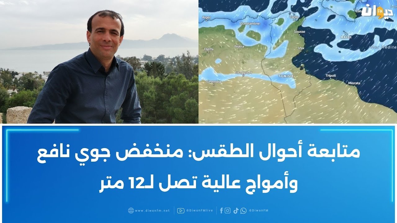 متابعة أحوال الطقس: منخفض جوي نافع وأمواج عالية تصل لـ12 متر
