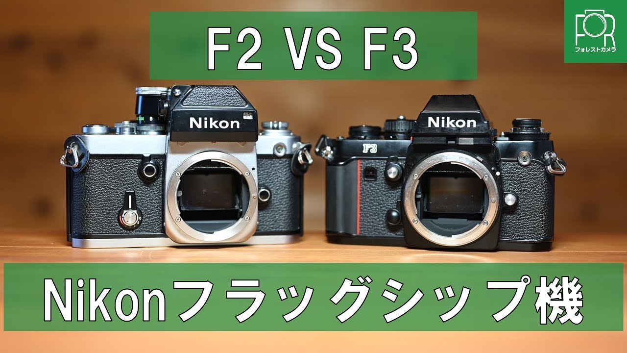 【フラッグシップ】ニコンの最高峰、F2とF3を徹底比較！【機械式・電子式】