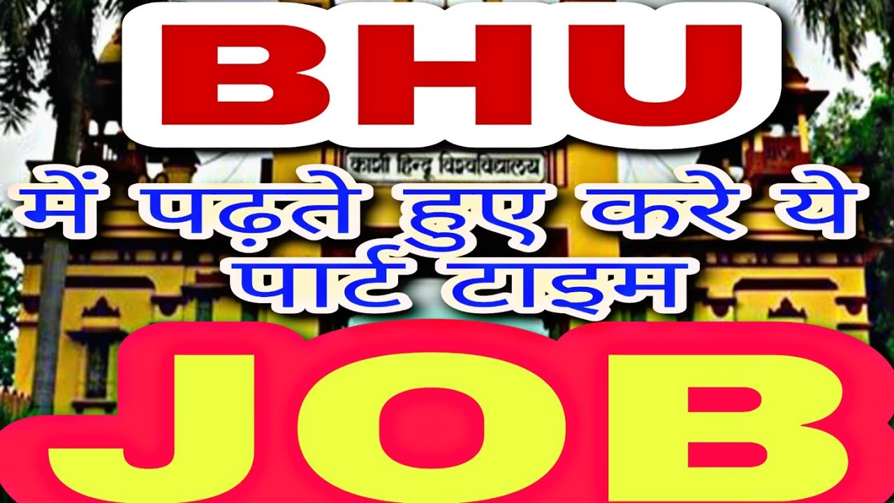 BHU STUDENTS PART TIME JOB|#BHUADMISSION #BHUENTRANCE2021 #bhucounselling #bhu |Bhu_InfoPedia