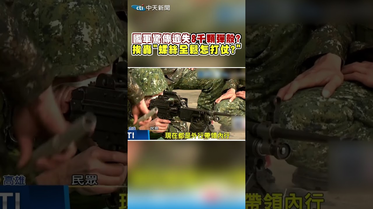 國軍驚傳遺失8千顆彈殼? 挨轟