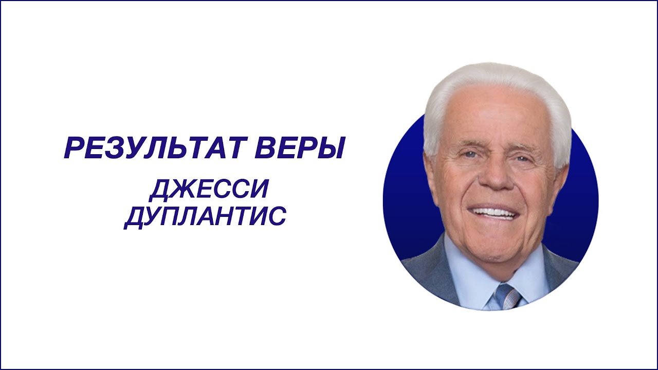 Джесси Дуплантис -  Результат Веры