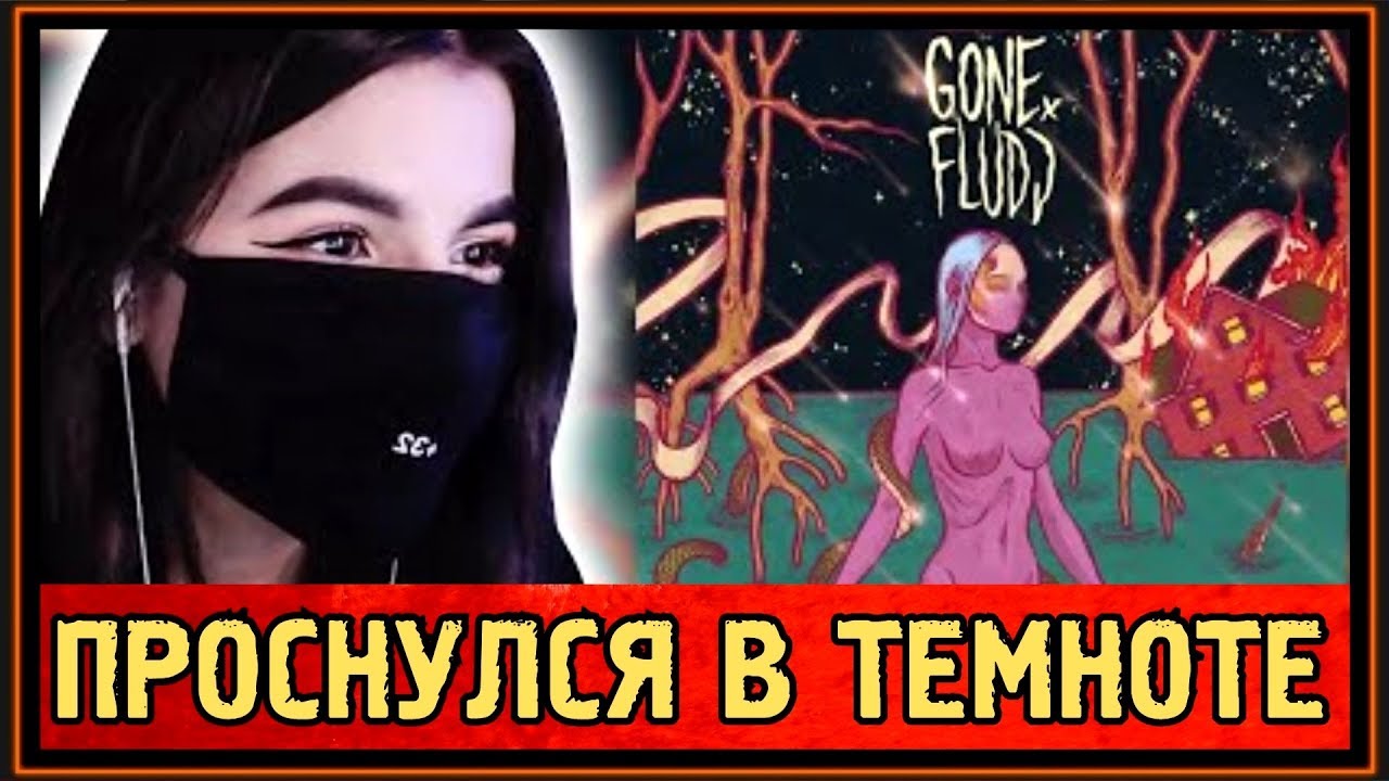 РЕАКЦИЯ TENDERLYBAE на GONE.Fludd - ПРОСНУЛСЯ В ТЕМНОТЕ [prod. by SHVRP PRICKLES & lagune]