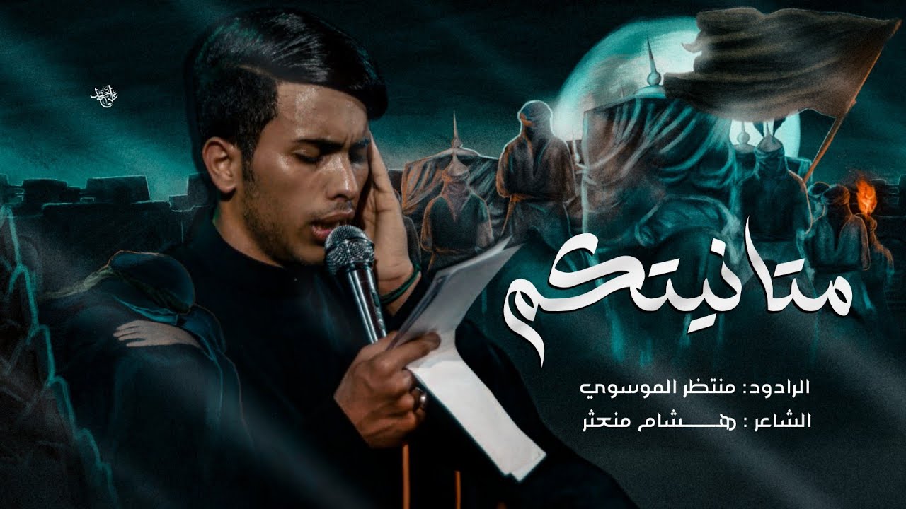 متانيتكم/الرادود منتظر الموسوي/محرم الحرام ١٤٤٧