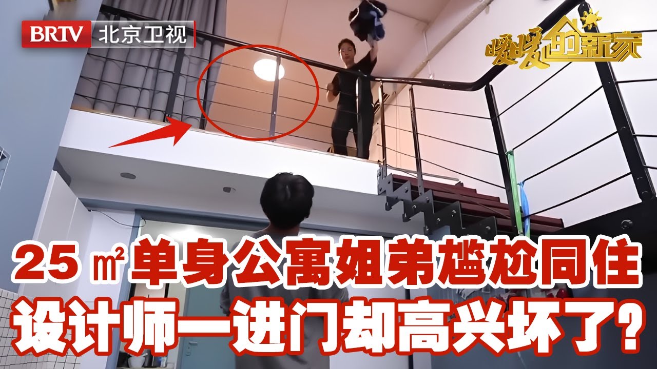 单身公寓只有25㎡，姐弟无奈一帘之隔尴尬同住，设计师一进门却高兴坏了，5米挑高惊喜改造三室团圆别墅【暖暖的新家】