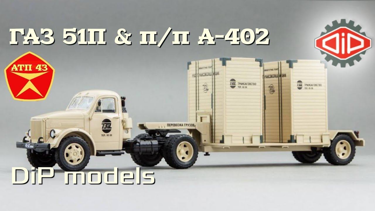 ГАЗ 51П & п/п А-402🔹️DiP models🔹️Обзор и доработка масштабной модели 1:43