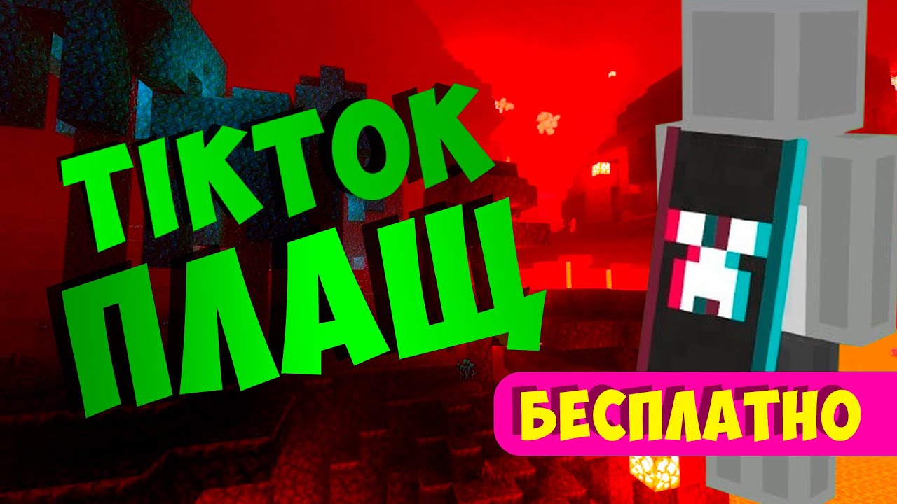 TIKTOK ПЛАЩ в Майнкрафт | Как получить ТикТок плащ