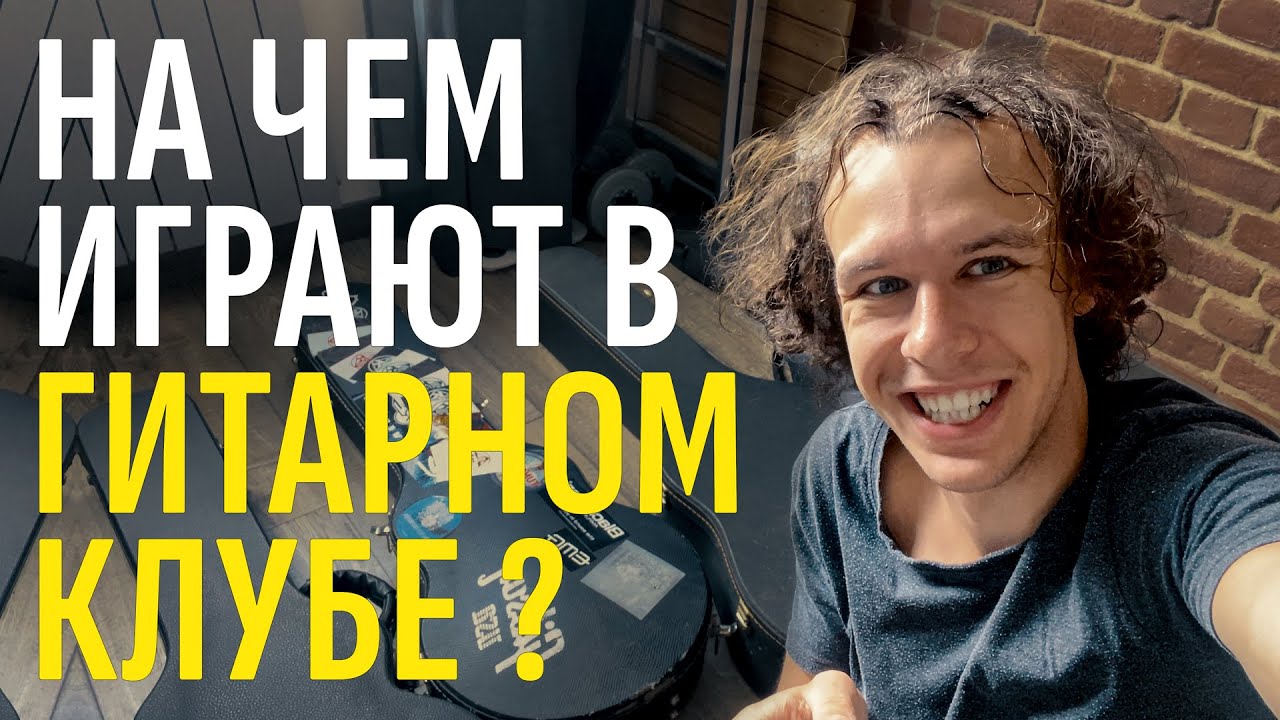 Что в коллекции у ребят из Гитарного Клуба? На чем играют они сами | Gitaraclub.ru