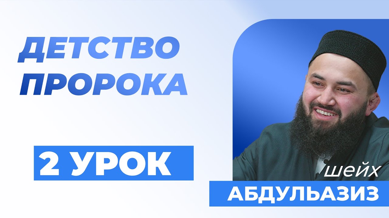 ДЕТСТВО ПРОРОКА МУХАММАДА - шейх Абдульазиз