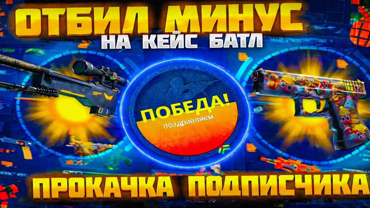 ОТБИЛ МИНУС ПОДПИСЧИКА НА CASE-BATTLE С 500 РУБЛЕЙ!! КБ ВЫДАЛ ПОДПИСЧИКУ ВЕСЬ ЕГО МИНУС?!