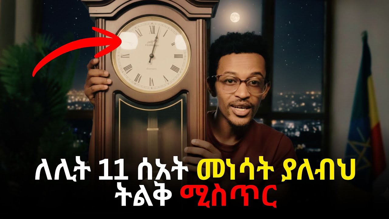 የለሊት ጸሎት #5 ቱ ሚስጥራዊ ሃይል #evangelisteyu