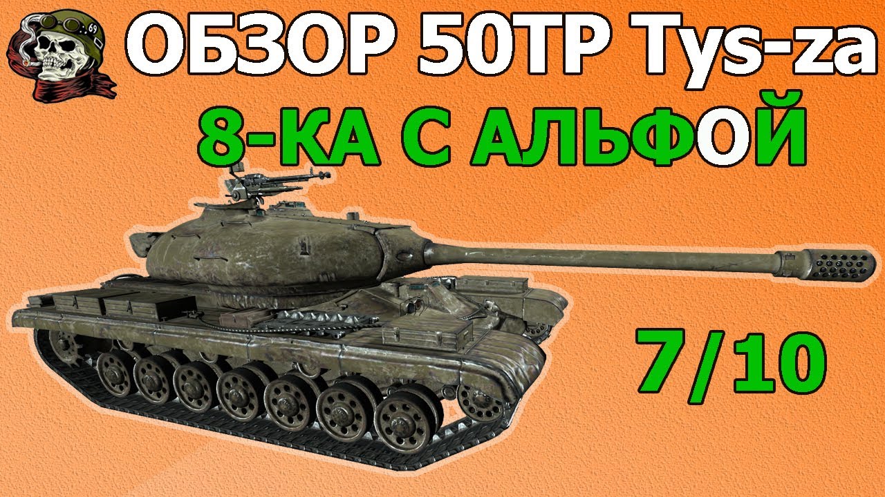 ОБЗОР: 50TP Tyszkiewicza как играть WOT│Гайд Мир Танков│50ТП оборудование World of Tanks