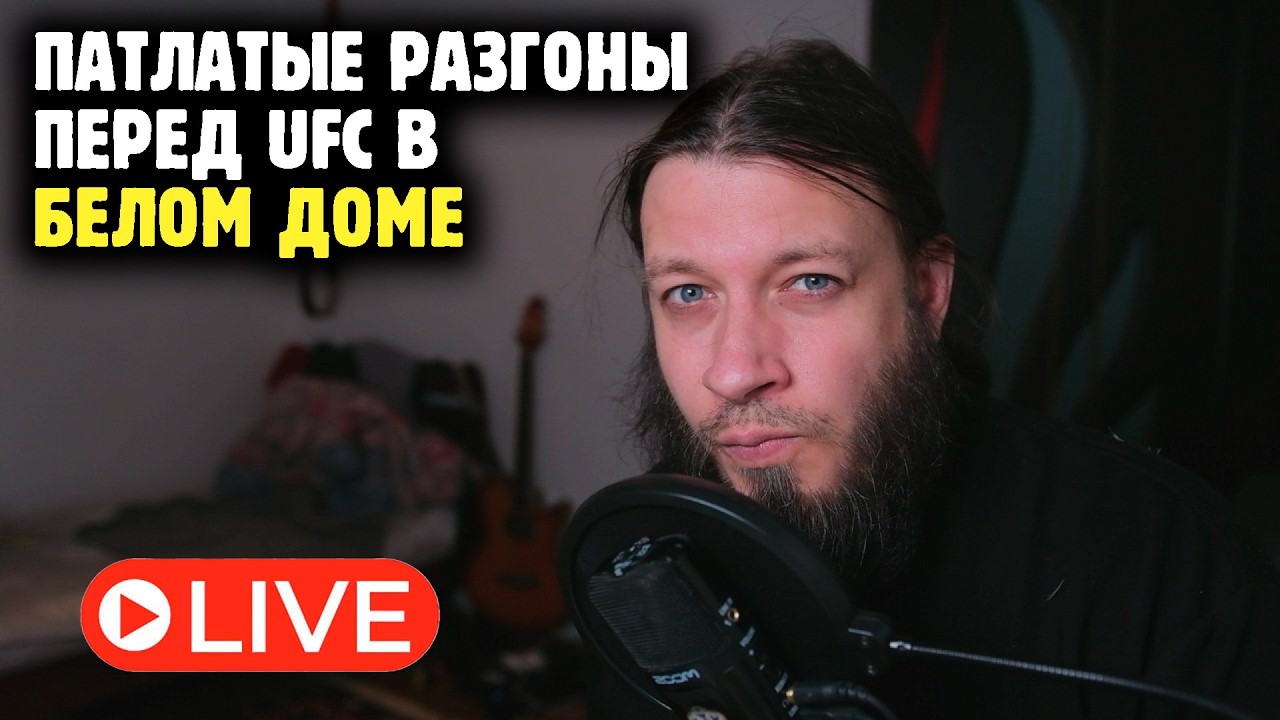 КАРД В БЕЛОМ ДОМЕ - ГОВНО ЛИ, ТОП ЛИ, КАК ДЕЛА, ПАТЛАТЫЙ?! Стрим