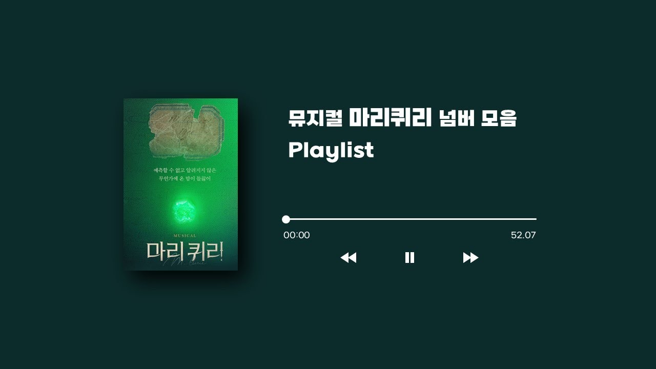 [𝐏𝐥𝐚𝐲𝐥𝐢𝐬𝐭] 뮤지컬 마리퀴리 플레이리스트 #마리퀴리