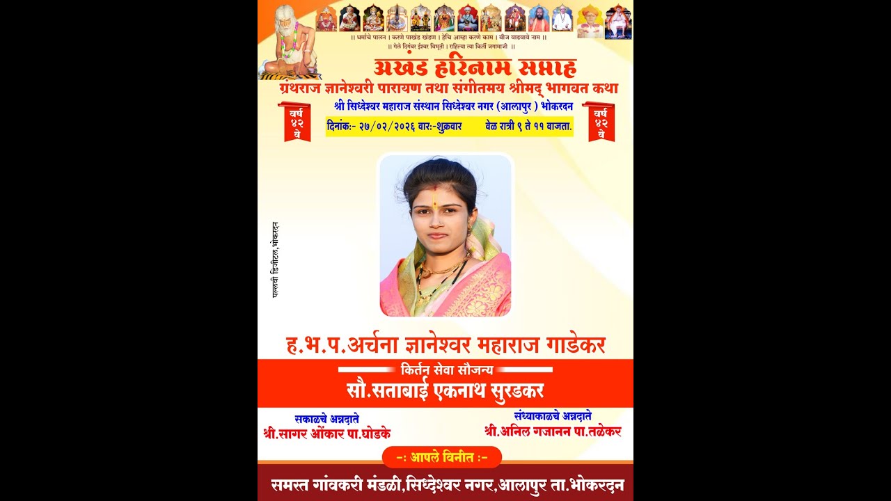 श्री सिद्धेश्वरनगर(आलापुर) ह.भ.प.अर्चना ज्ञानेश्वर महाराज गाडेकर द्वितीय दिनाची कीर्तन सेवा