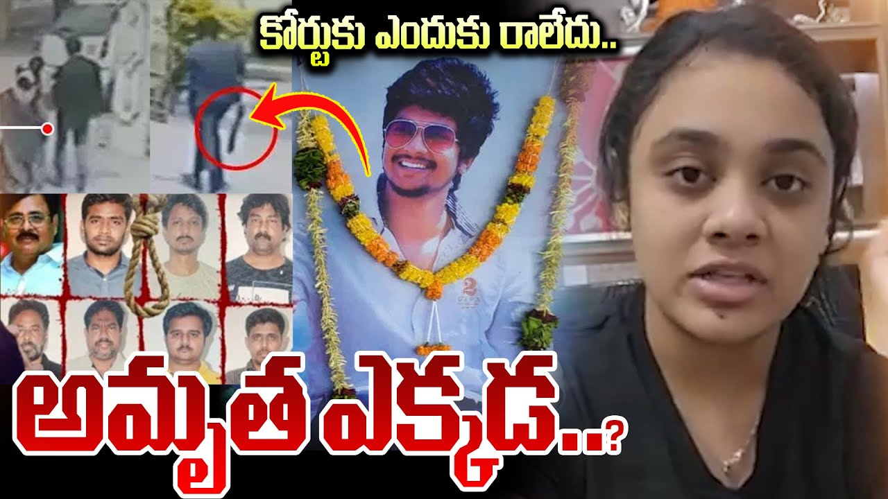 అమృత ఎక్కడ..? Amrutha Pranay Case Live| Big Twist In Amrutha Pranay Incident | SumanTv Live