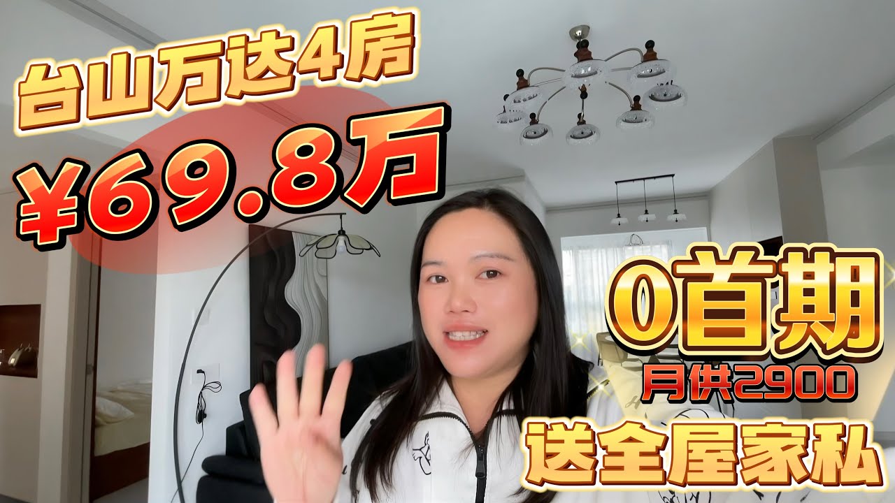 台山0首期月供2900可以在万达买套精装修4房，送全屋家私加定制衣柜，配套齐全，户型格局好#台山房产 #台山房产amy #台山 #台山万达广场 #低首期 #精装修 #台山人在海外 #中国楼市 