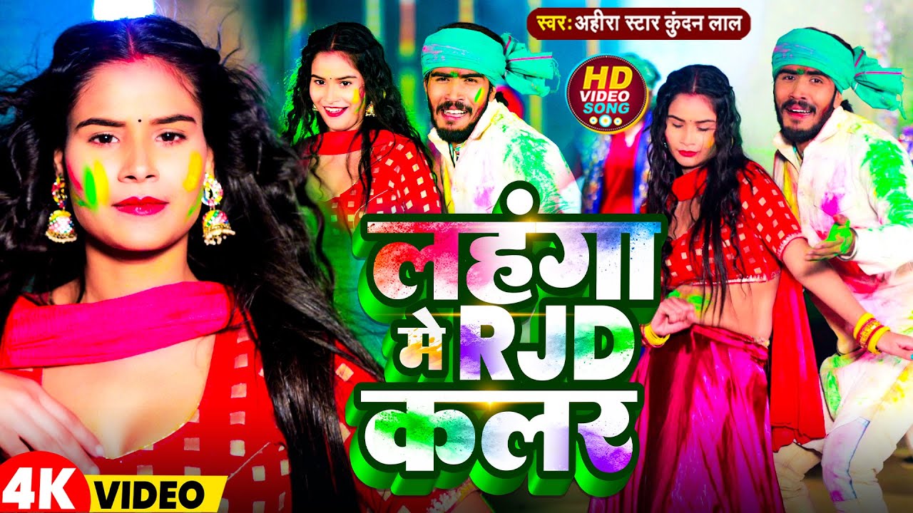 Video | लहंगा में RJD कलर~Ahira Star Kundan Lal | Lahanga Me RJD Colour ~Holi Song 2024