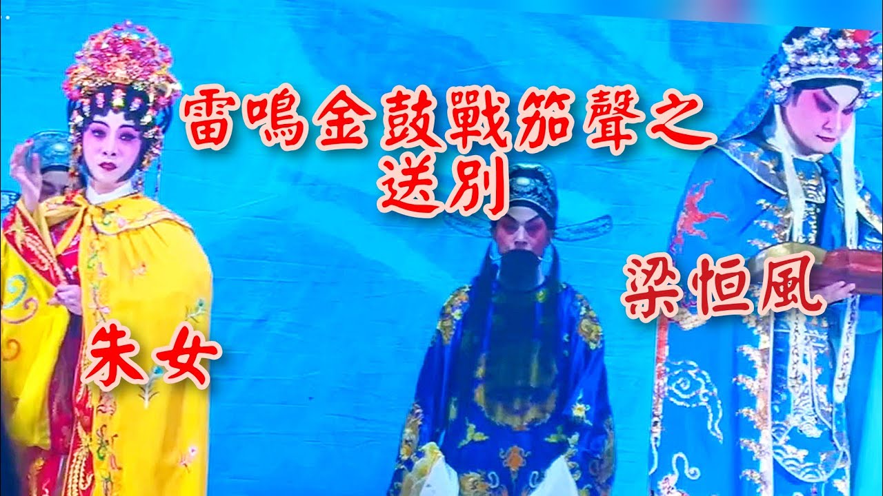 粤劇 《雷鳴金鼓戰笳聲》之送別  梁恒風 朱女(主演) 肇慶市粤劇團  2026.03.06  cantonese opera 