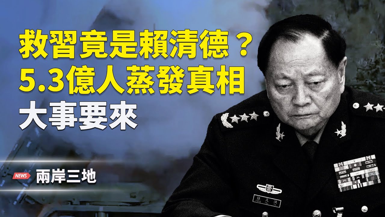第三勢力興起？習身邊的雷才引動；吹哨人曝真相：消失的5.3億人？【兩岸三地】