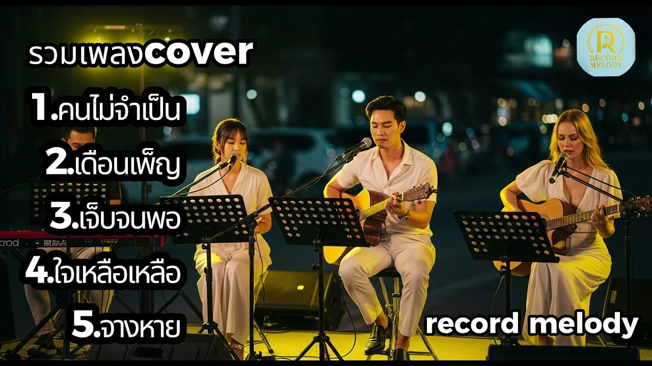 Acoustic Cover ฟังสบาย ไม่ต้องรีบ | record melody