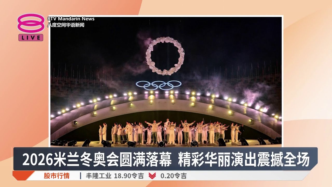 2026米兰冬奥会圆满落幕 精彩华丽演出震撼全场【2026.02.23 八度空间华语新闻】